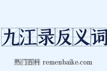 九江录反义词是什么意思的图片